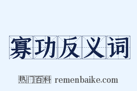 寡功反义词是什么意思的图片
